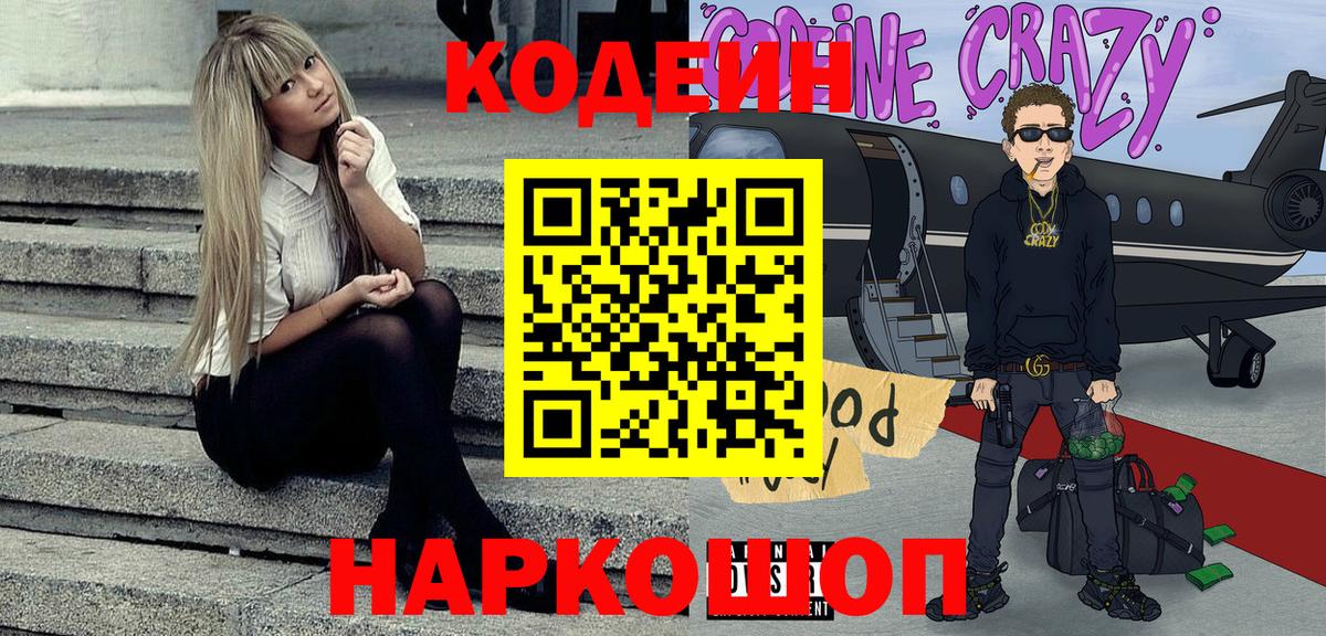 Ликино-Дулёво  Кодеиновый сироп Lean Purple Drank  Вход с VPN  Codein Purple Drank 
